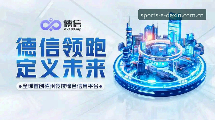 德信体育专为中国用户2026最新版本，凭什么成为移动观赛新选择？