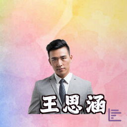 王思涵