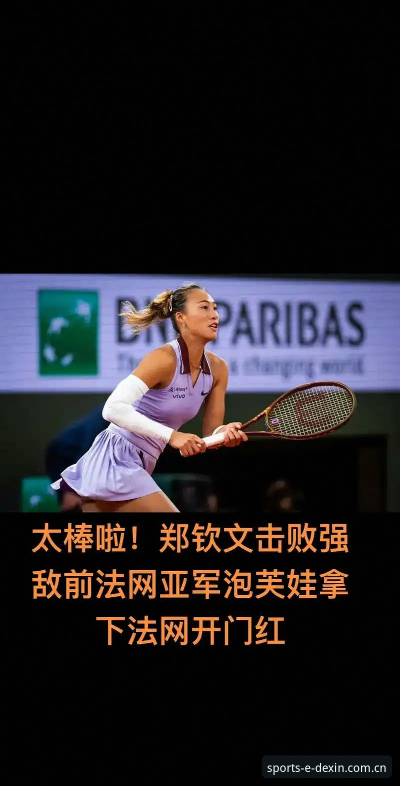 德信体育沉浸式体验 2026法网女单抽签出炉!郑钦文首轮遇资格赛选手,德信体育用户直呼刺激